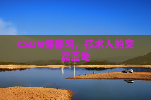 CSDN博客网,技术人的交流圣地 CSDN博客网,技术人的交流圣地